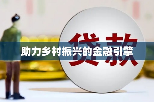 信州助力乡村振兴的金融引擎