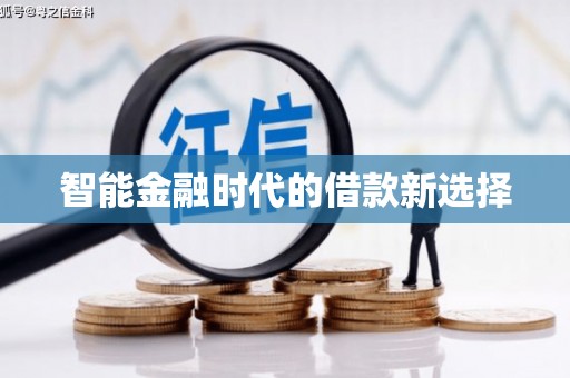 信州智能金融时代的借款新选择