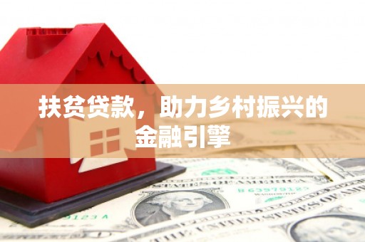 信州扶贫贷款，助力乡村振兴的金融引擎