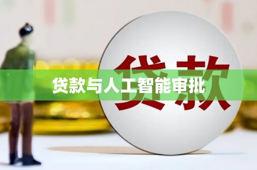 信州贷款与人工智能审批