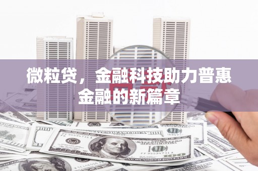 信州微粒贷，金融科技助力普惠金融的新篇章