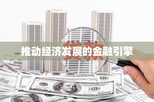 信州推动经济发展的金融引擎