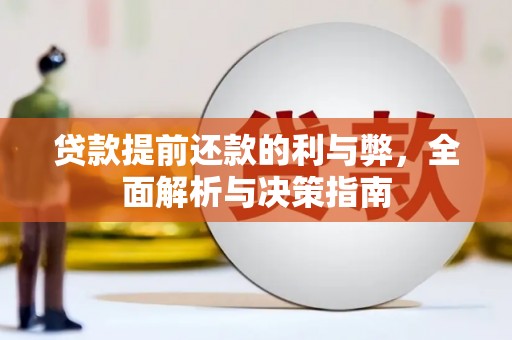 信州贷款提前还款的利与弊，全面解析与决策指南