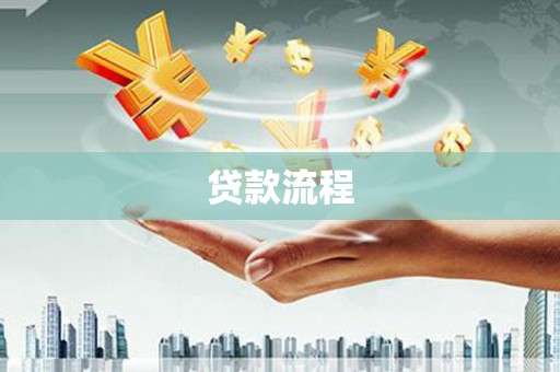 信州贷款流程