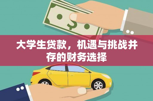 信州大学生贷款，机遇与挑战并存的财务选择