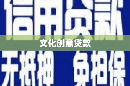信州文化创意贷款