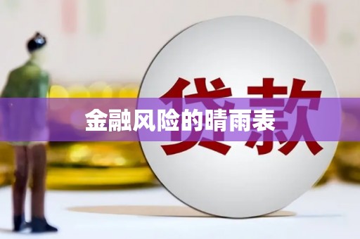 信州金融风险的晴雨表