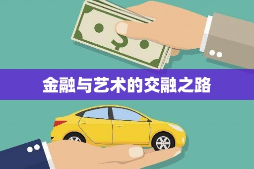 信州金融与艺术的交融之路