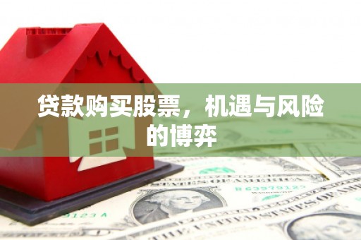 信州贷款购买股票，机遇与风险的博弈