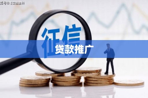 信州贷款推广