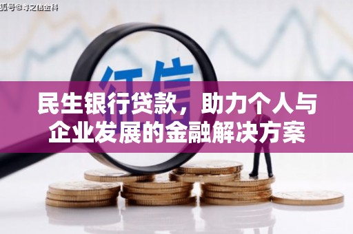 信州民生银行贷款，助力个人与企业发展的金融解决方案