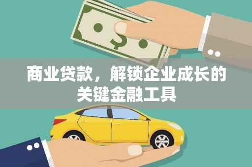 信州商业贷款，解锁企业成长的关键金融工具