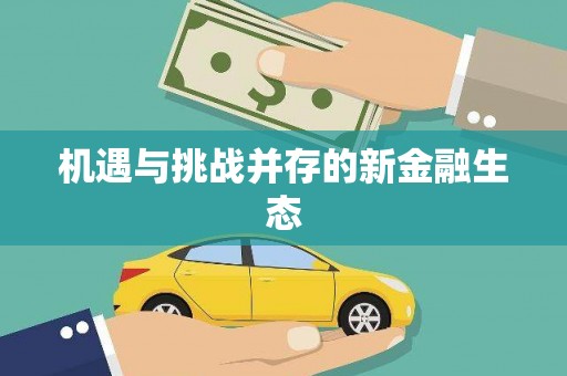 信州机遇与挑战并存的新金融生态