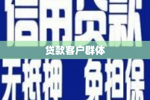 信州贷款客户群体