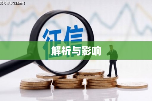 信州解析与影响