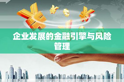 信州企业发展的金融引擎与风险管理
