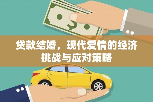 信州贷款结婚，现代爱情的经济挑战与应对策略