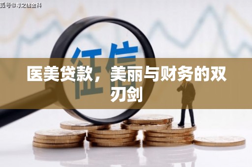 信州医美贷款，美丽与财务的双刃剑