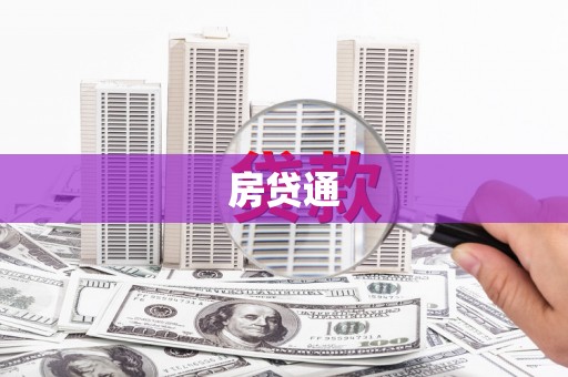 信州房贷通