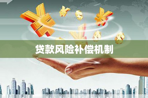 信州贷款风险补偿机制