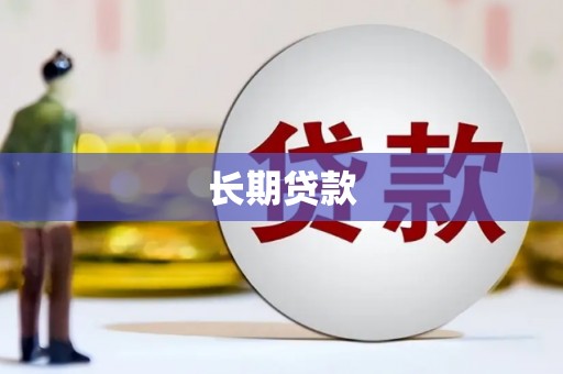 信州长期贷款