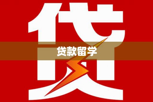 信州贷款留学
