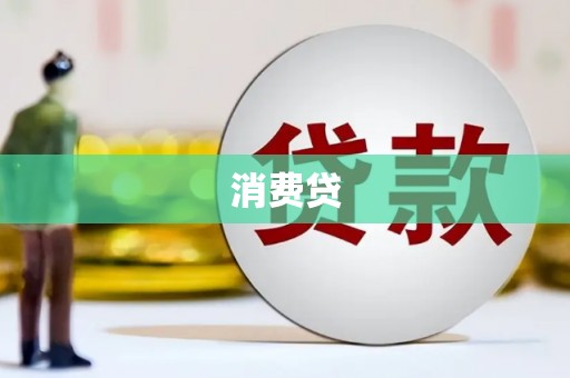 信州消费贷