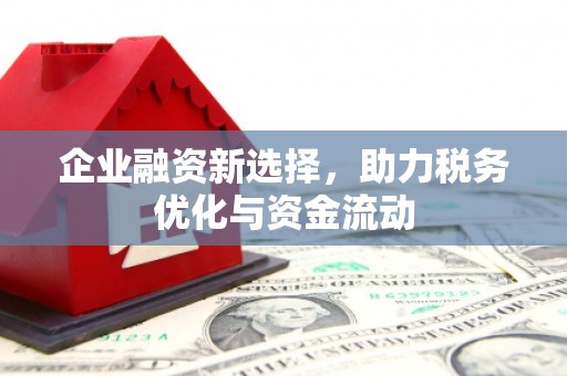 信州企业融资新选择，助力税务优化与资金流动