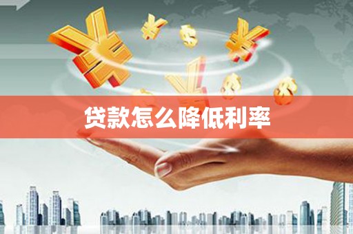 信州贷款怎么降低利率