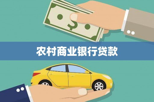 信州农村商业银行贷款