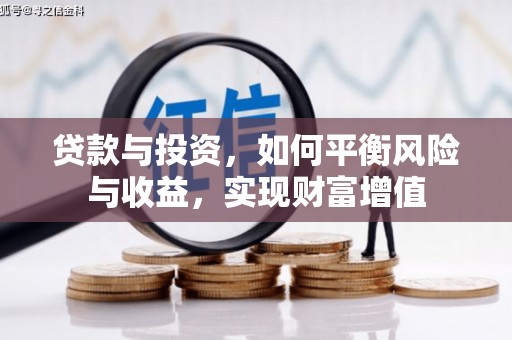 信州贷款与投资，如何平衡风险与收益，实现财富增值
