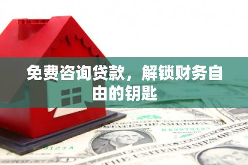 信州免费咨询贷款，解锁财务自由的钥匙