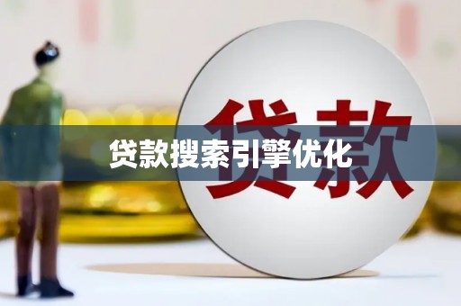 信州贷款搜索引擎优化
