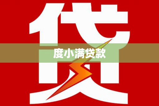 信州度小满贷款