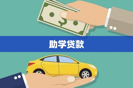 信州助学贷款