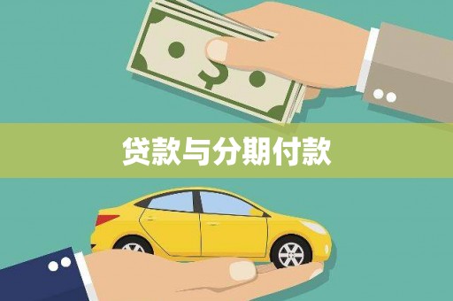 信州贷款与分期付款