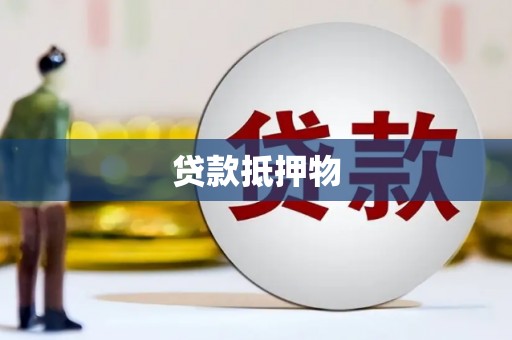 信州贷款抵押物