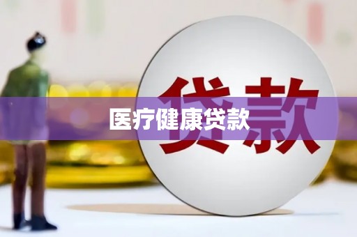信州医疗健康贷款