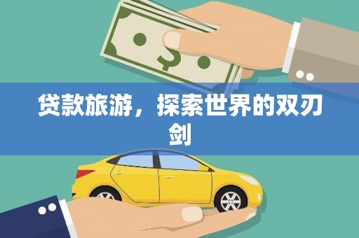 信州贷款旅游，探索世界的双刃剑