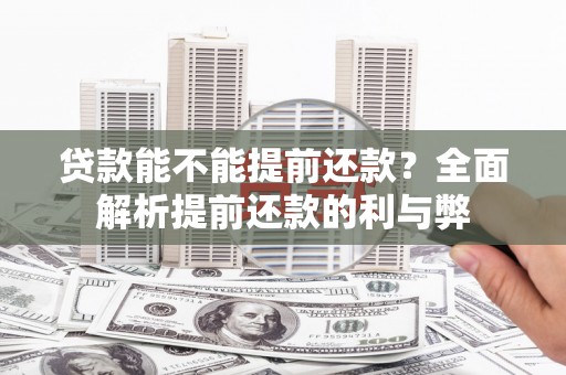 信州贷款能不能提前还款？全面解析提前还款的利与弊