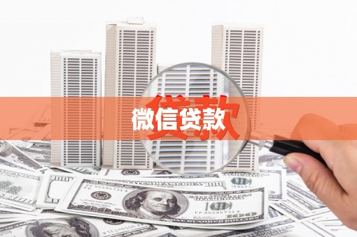 信州微信贷款