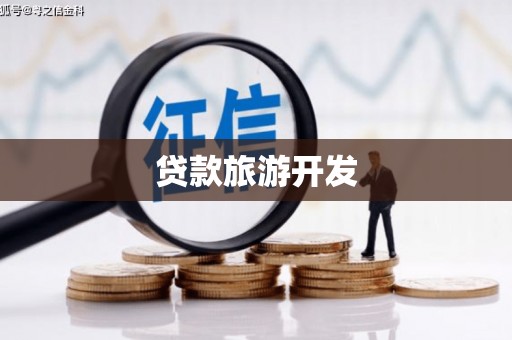 信州贷款旅游开发