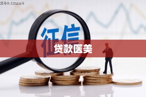 信州贷款医美