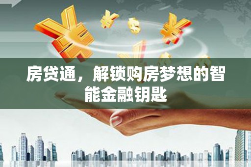 信州房贷通，解锁购房梦想的智能金融钥匙