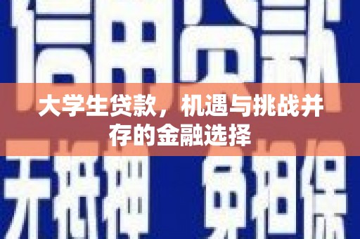 信州大学生贷款，机遇与挑战并存的金融选择