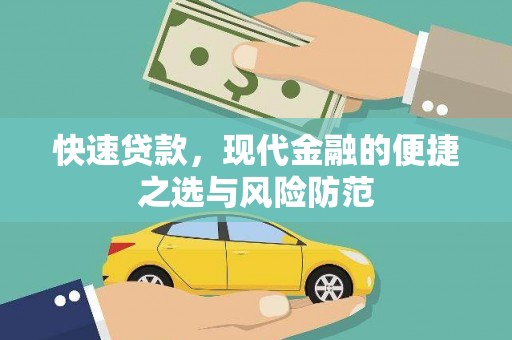 信州快速贷款，现代金融的便捷之选与风险防范