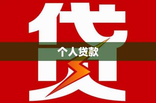 信州个人贷款
