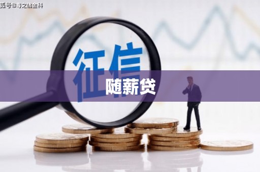 信州随薪贷
