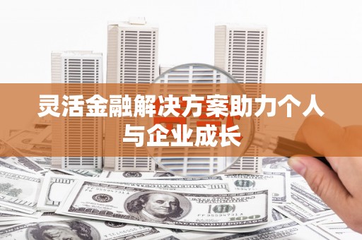 信州灵活金融解决方案助力个人与企业成长