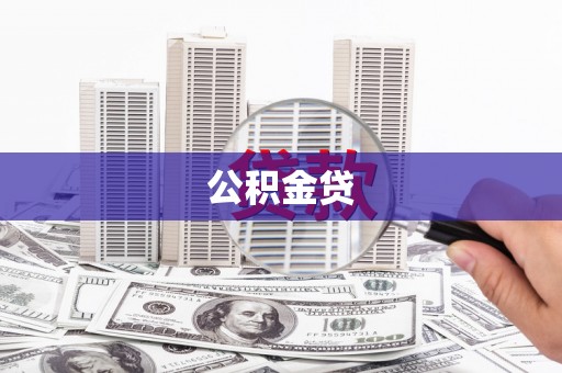 信州公积金贷